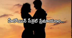 Tollywood Actress and Hero : ఆ హీరో వల్ల స్టార్ హీరోయిన్ ప్రెగ్నెంట్... రెండు నెలల క్రితం అబార్షన్..?