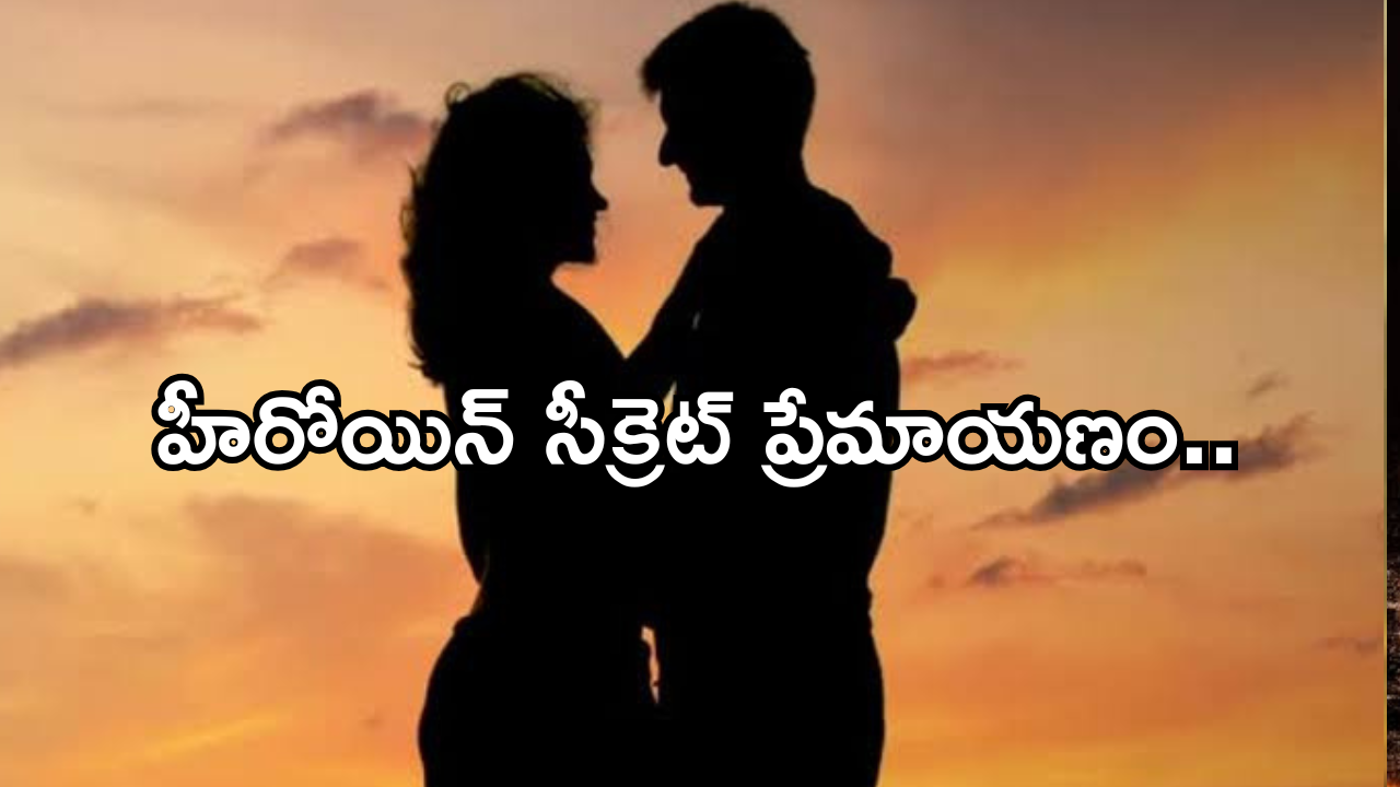 Tollywood Actress and Hero : ఆ హీరో వల్ల స్టార్ హీరోయిన్ ప్రెగ్నెంట్… రెండు నెలల క్రితం అబార్షన్..?