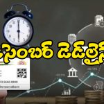 Financial Deadlines Dec 2024: ఆధార్ నుంచి ఐటీఆర్ వరకు.. వెంటనే ఈ పనులు చేసేయండి!