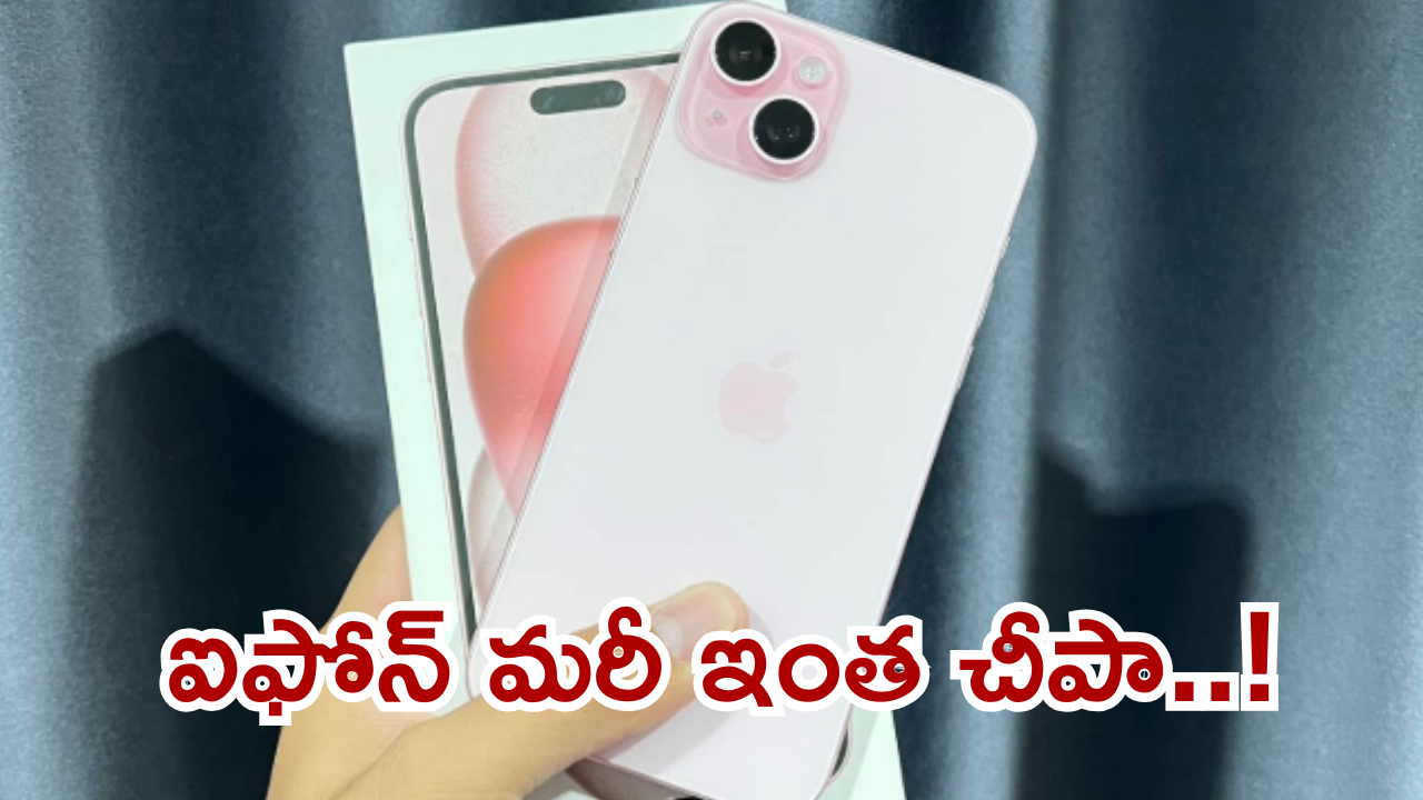 iPhone 15 Plus : షాక్ ఇచ్చిన ఐఫోన్ 15 ప్లస్… ఫ్లిప్కార్ట్ లో ఒక్కరోజే రూ.15వేల తగ్గింపు
