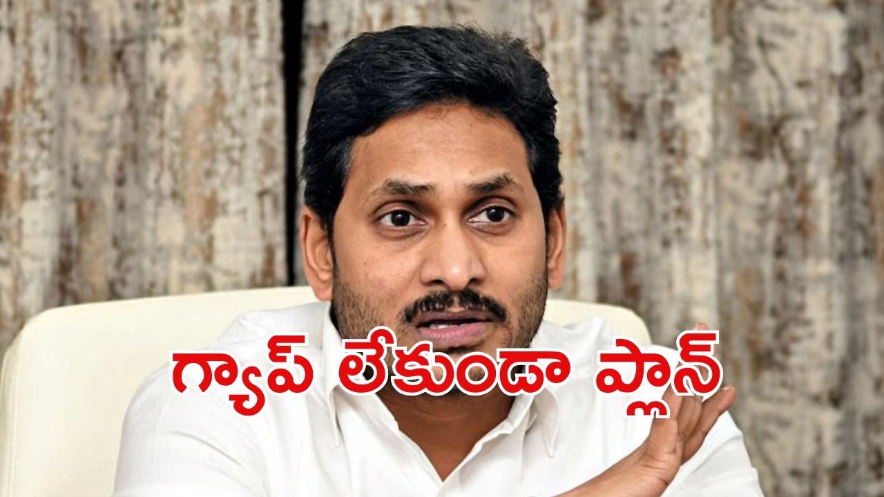 Jagan: జగన్ స్కెచ్.. మీరు-నేను, ఆ ఒక్కటీ మిస్సయ్యింది?