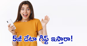 Unlimited 5G Data Gift : అన్లిమిటెడ్ 5G డేటా గిఫ్ట్ ఇస్తారా! వన్ ఇయర్ వ్యాలిడిటీతో!