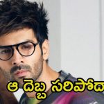 Kartik Aaryan: ‘అల వైకుంఠపురంలో’ సరిపోలేదా.? మళ్లీ అదే తప్పు చేస్తున్న యంగ్ హీరో