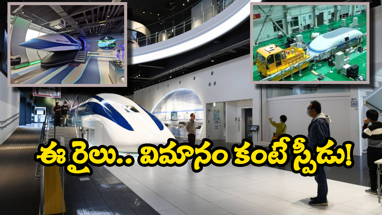China Maglev Train: గంటకు 1000 కిమీల వేగం.. ఈ రైలు పట్టాలపై నడవదు!