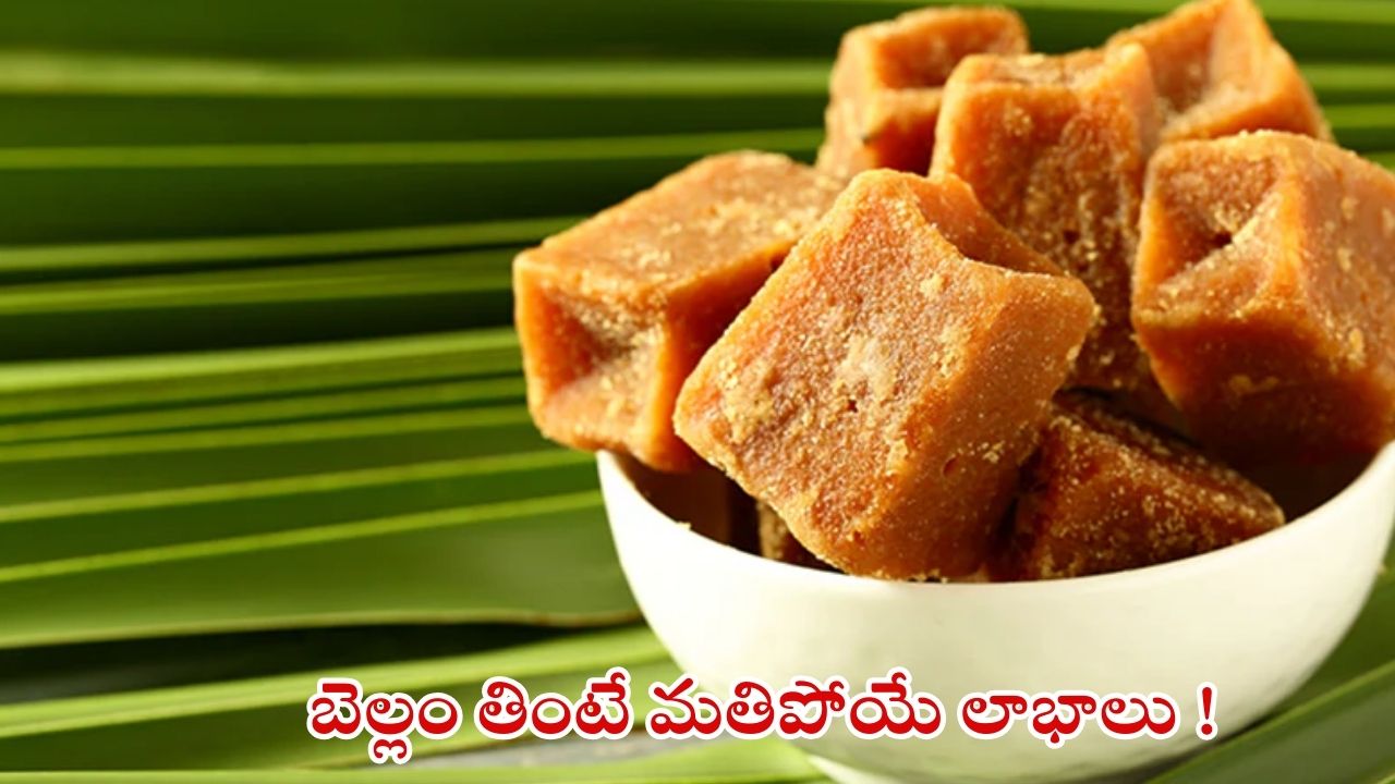 Jaggery: పంచదార కంటే బెల్లం తింటేనే  మంచిది, ఎందుకో తెలుసా ?