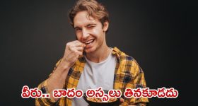 Almonds: ఈ 5 ఆరోగ్య సమస్యలు ఉన్నవారు.. బాదం అస్సలు తినకూడదు
