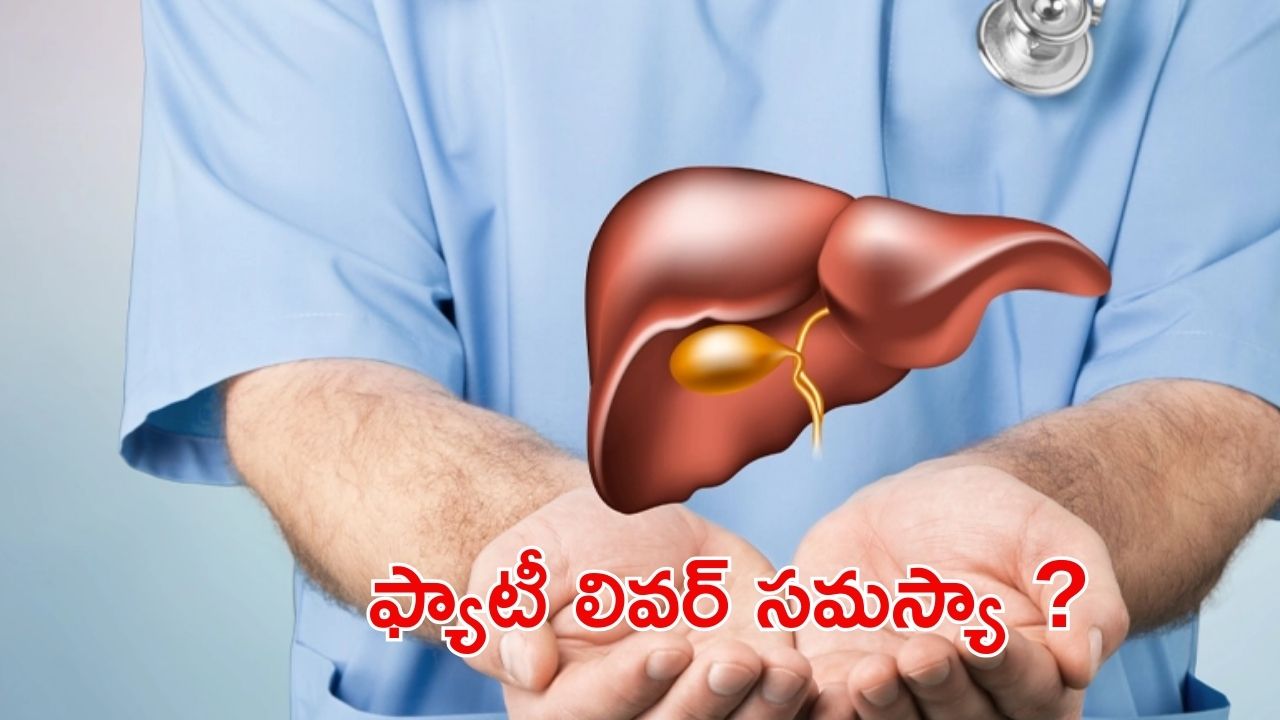 Fatty Liver: మీలో ఈ లక్షణాలు ఉన్నాయా ? ముందుగానే జాగ్రత్త పడకపోతే అంతే !