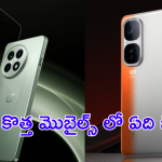OnePlus 13R vs iQOO Neo 10 Pro : వీటిలో బెస్ట్ మెుబైల్ ఏది? లాంఛ్, ప్రైజ్, స్పెసిఫికేషన్స్ వివరాలివే!