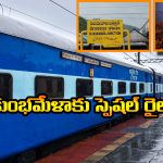 Maha Kumbh Mela 2025: మహా కుంభమేళాకు వెళ్లే భక్తులకు గుడ్ న్యూస్, విజయవాడ మీదుగా స్పెషల్ ట్రైన్స్!