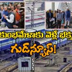 Maha Kumbh Mela: రూ. 5 వేల కోట్లు, 13 వేల రైళ్లు.. మహా కుంభమేళాలకు రైల్వే కనీవినీ ఎరుగని ఏర్పాట్లు