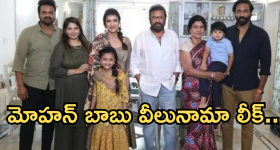 Manchu Mohan Babu : మోహన్ బాబు వీలునామా లీక్.. ఎవరికి ఏం ఇచ్చారో తెలుసా..?
