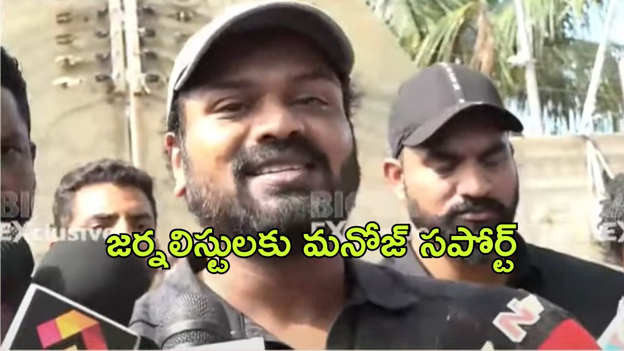 Manchu Manoj : జర్నలిస్ట్‌లకు మద్దతు ప్రకటించిన మనోజ్… ఇక ఆగలేను అంటూ కన్నీరు