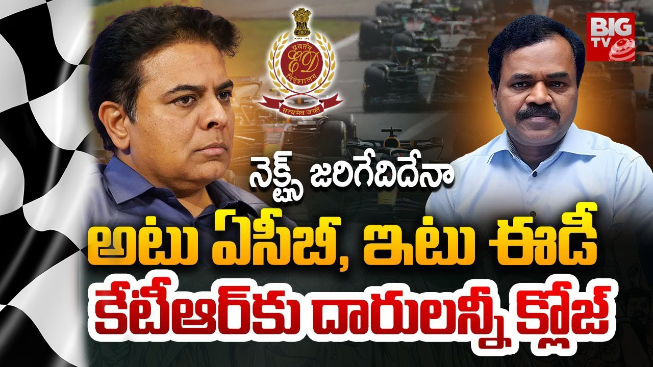 KTR: కేటీఆర్‌.. ఇలా ఇరుక్కున్నారేంటీ? బయటపడటం కష్టమేనా?