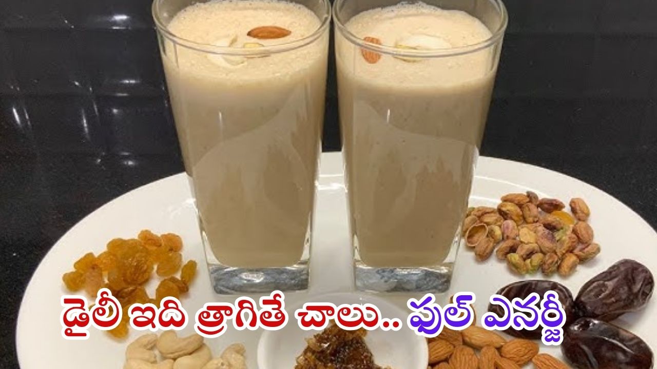Dry Fruit Powder: ప్రతి రోజు ఉదయం ఈ డ్రింక్ తాగితే.. ఫుల్ ఎనర్జీ