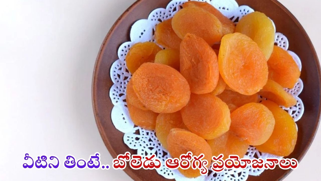 Apricot Benefits: డ్రై ఆప్రికాట్లు తింటే.. బోలెడు లాభాలు !
