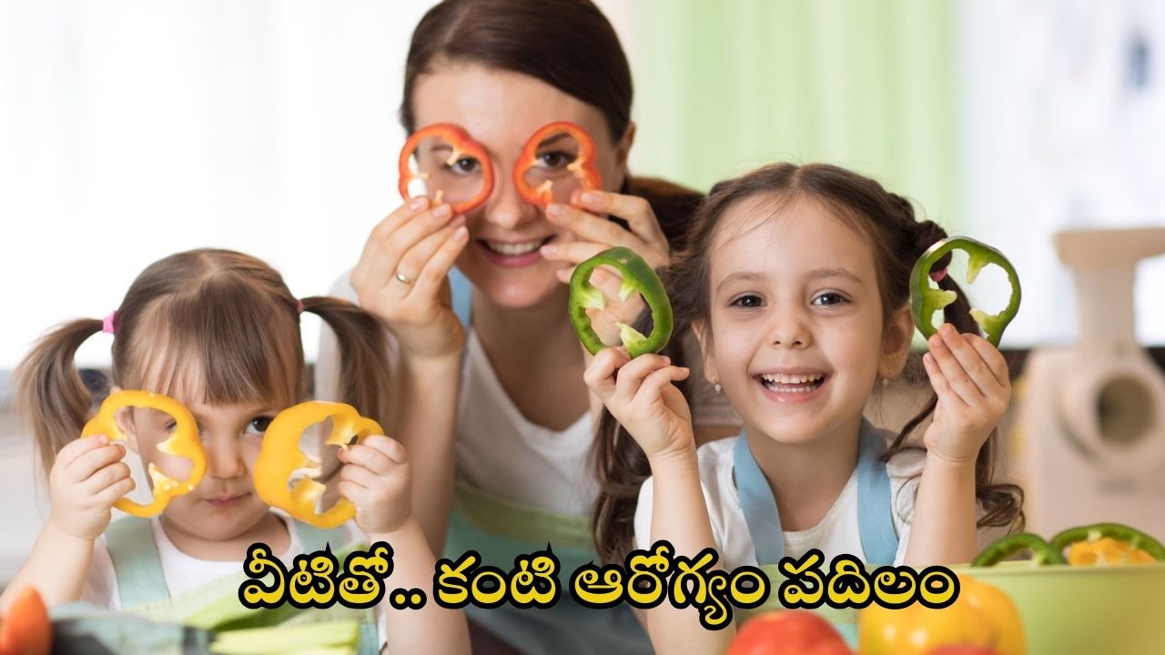 Eye Health: కంటి ఆరోగ్యం కోసం తప్పక తినాల్సిన ఆహారాలు