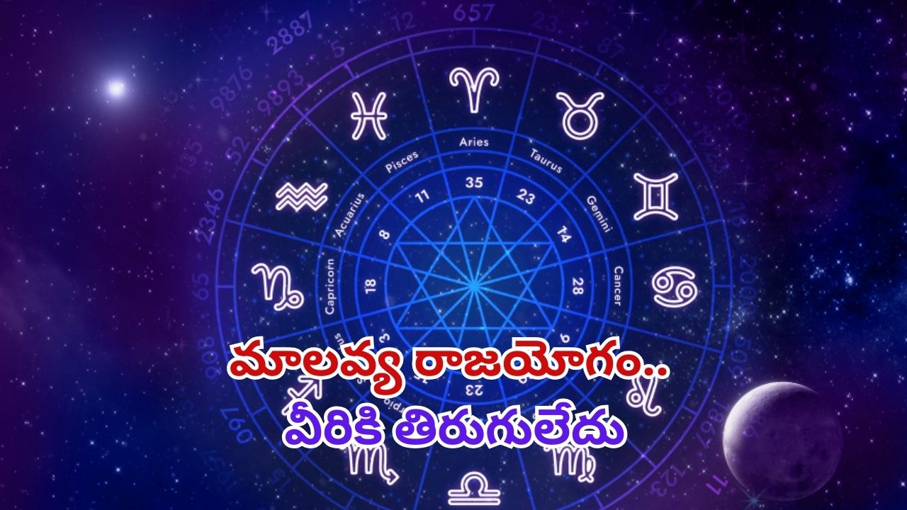 Malavya rajyog 2025 :మాలవ్య రాజయోగం.. ఈ రాశుల వారికి 2025 లో తిరుగులేదు