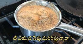 Tea: టీ ఎక్కువ సేపు మరిగిస్తే.. ఎంత ప్రమాదమో తెలుసా ?