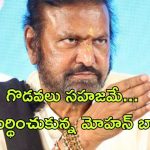 Manchu Mohan Babu : ఇలాంటివి చాలా జరిగాయి… మంచు వివాదాలపై మోహన్ బాబు ట్విస్ట్