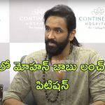 Manchu Family Issue : పోలీసు విచారణకు హజరు అవ్వాల్సిన అవసరం లేదు.. విష్ణు సంచలన వ్యాఖ్యలు