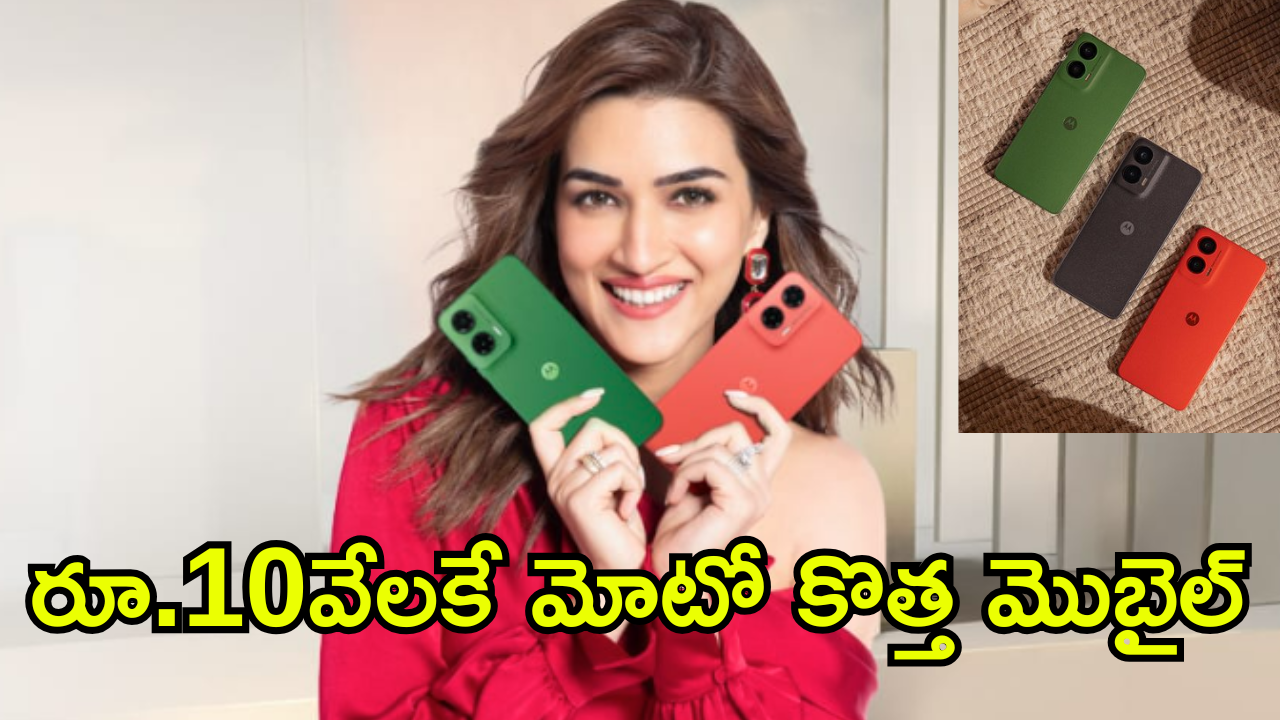 Moto G35 5G : రూ.10వేలకే కెవ్వుమనిపించే ఫీచర్స్ తో మోటో మెుబైల్ లాంఛ్