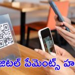 Online Payments : ఆన్లైన్ పేమెంట్స్.. ఆపేదెవ్వరు! ఒక్క ఏడాదిలో ఎంత మార్పు