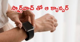 Smart Watch : స్మార్ట్ వాచ్ వాడుతున్నారా.. మీరు డేంజర్ లో ఉన్నట్టే!