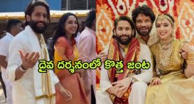 Naga Chaitanya - Sobhita Dhulipala : పెళ్లి తరువాత ఫస్ట్ టైమ్ బయట కన్పించిన చై-శోభిత... ఎక్కడికి వెళ్లారో తెలుసా ?