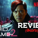 Squid Game 2 Review : ‘స్క్విడ్ గేమ్’ సీజన్ 2 రివ్యూ