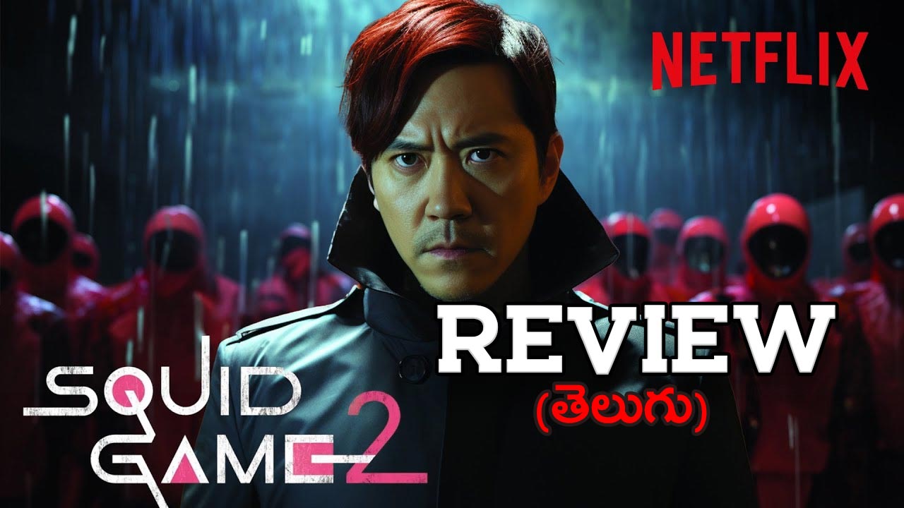 Squid Game 2 Review : ‘స్క్విడ్ గేమ్’ సీజన్ 2 రివ్యూ