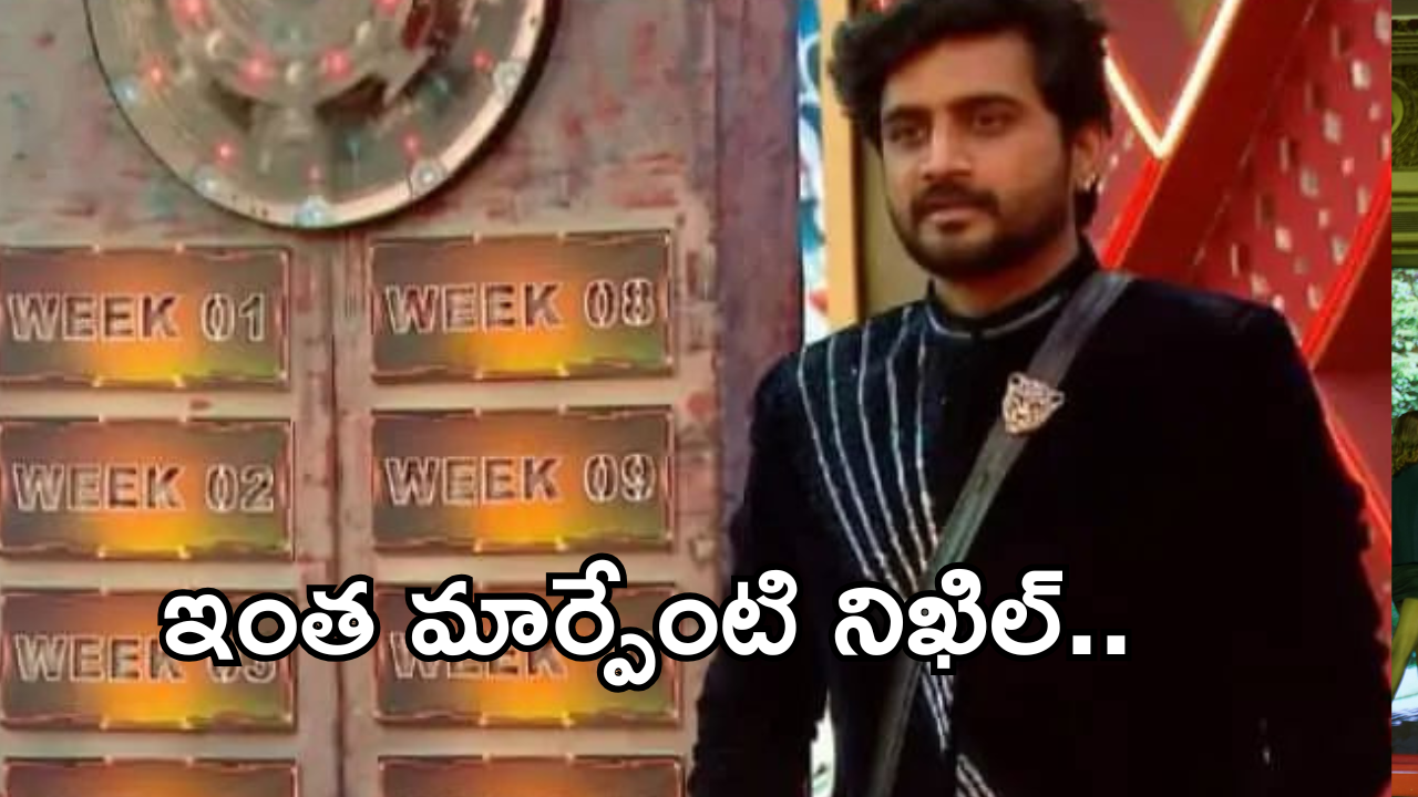 Bigg Boss8 Nikhil : ట్రోఫీ రాగానే మాట మార్చిన నిఖిల్.. అప్పుడు అలా.. ఇప్పుడేమో ఇలా..!