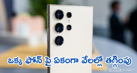 Samsung Galaxy S23 : ఒక్క మెుబైల్ పై ఏకంగా రూ.53వేల డిస్కౌంటా! ఆఫర్ అరాచకం బాస్