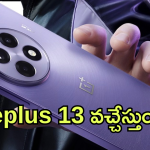 OnePlus 13 :  జనవరి 7న వచ్చేస్తున్న “వన్ ప్లస్ 13”! ఫీచర్స్ వేరే లెవెల్ బాస్