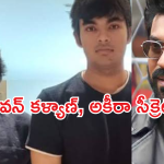 UnStoppable With NBK Ram Charan Episode : పవన్ కళ్యాణ్, అకీరా లో ఉన్న సేమ్ క్వాలిటీస్ ఇవే… సీక్రెట్ లీక్ చేసిన చరణ్..