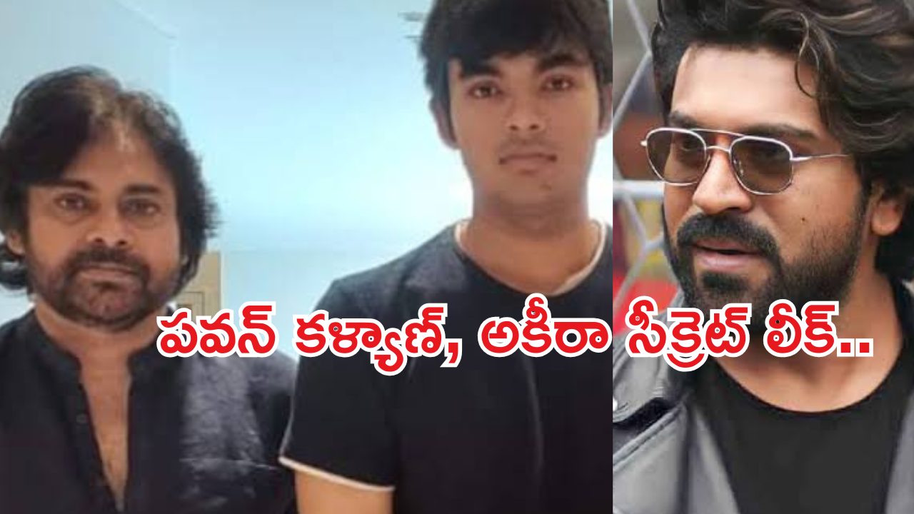 UnStoppable With NBK Ram Charan Episode : పవన్ కళ్యాణ్, అకీరా లో ఉన్న సేమ్ క్వాలిటీస్ ఇవే… సీక్రెట్ లీక్ చేసిన చరణ్..