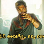 Pushpa2 Collections : బాక్సాఫీస్ వద్ద దుమ్ము దులిపేస్తున్న పుష్ప రాజ్ .. కల్కి రికార్డులు బ్రేక్..