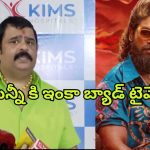 Venu Swamy : అల్లు అర్జున్ కు అప్పటిదాకా బ్యాడ్ టైమే… వేణు స్వామి షాకింగ్ కామెంట్స్