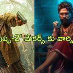 Pushpa 2 : ‘ పుష్ప 2’ నిర్మాతలను ఇంటి కొచ్చి కొడతాం అంటూ వార్నింగ్…  ఫహద్ పాత్రతో మేకర్స్ కు కొత్త సమస్య