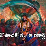Pushpa2 Collections : బాహుబలి 2 ను టచ్ చేసిన పుష్ప 2.. సెలెబ్రేట్ చేసుకోలేకపోతున్న హీరో..?