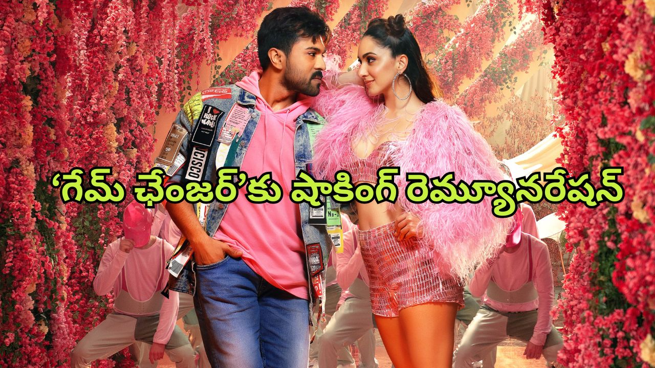 Game Changer : ‘గేమ్ ఛేంజర్’ కోసం రామ్ చరణ్ కు కళ్ళు తిరిగే రెమ్యూనరేషన్… కియారాకు ఎంతంటే?