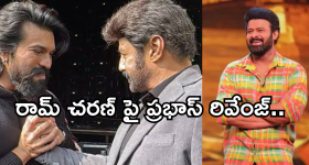 UnStoppable With NBK Ram Charan Episode : ఇప్పుడు డార్లింగ్ వంతు... షోలో చరణ్‌తో ఆట ఆడుకున్న ప్రభాస్..