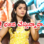 Rashmika Mandanna : నా వల్ల అల్లు అర్జున్ కు దెబ్బలు తగిలాయి.. రక్తం కారుతున్న పట్టించుకోలేదు..