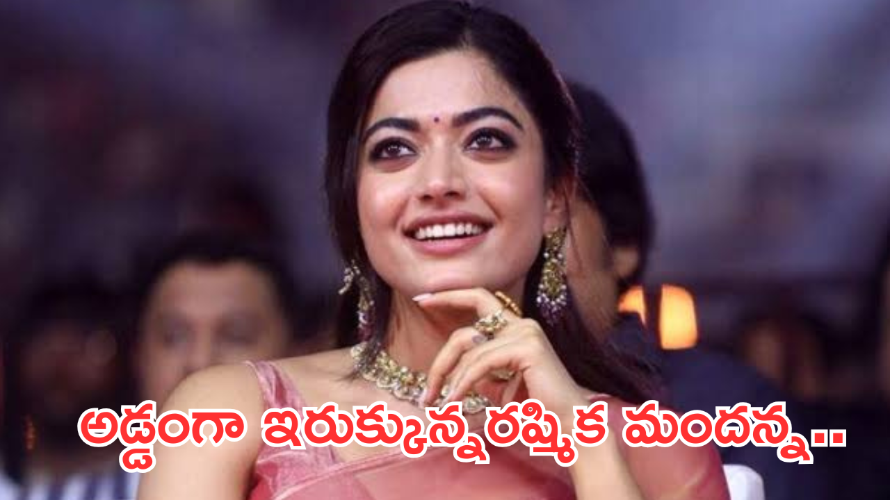 Rashmika Mandanna : అడ్డంగా ఇరుక్కున్న రష్మీక మందన్న.. ఆ రోజు జరిగిన తప్పేనా..?