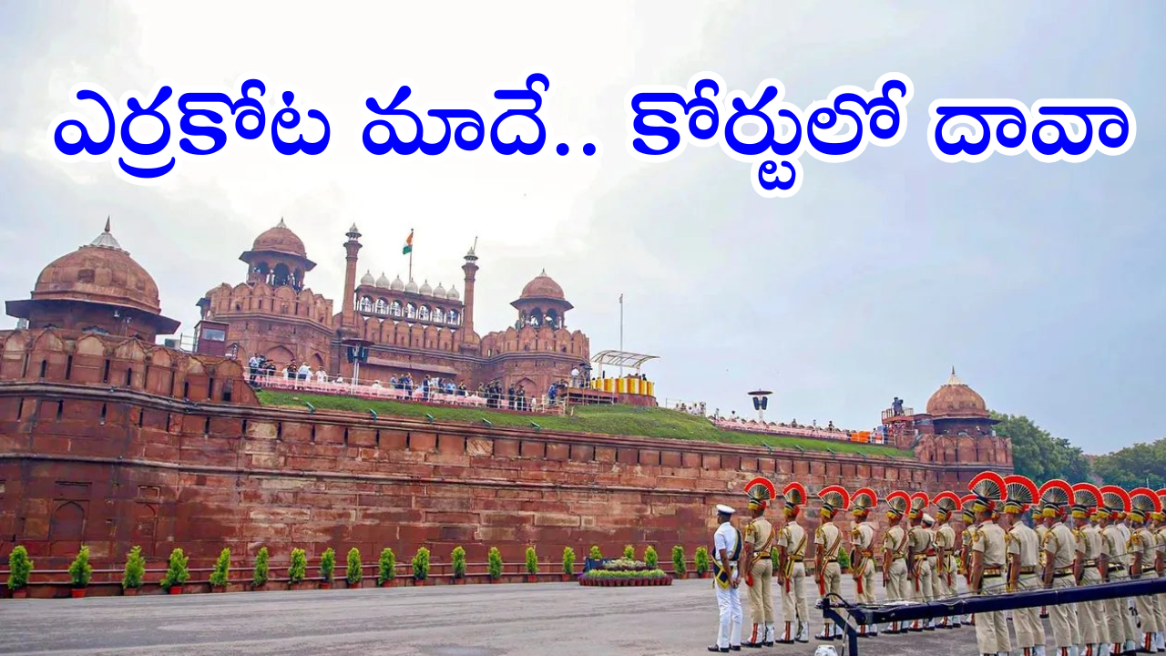 Red Fort Case : ఎర్రకోట మాది.. మాకిచ్చేయండి అంటూ దిల్లీ హైకోర్టులో పిటిషన్