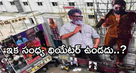 Sandhya Theater : 'పుష్ప2' ఎఫెక్ట్.. సంధ్యా థియేటర్ లైసెన్స్ రద్దు?