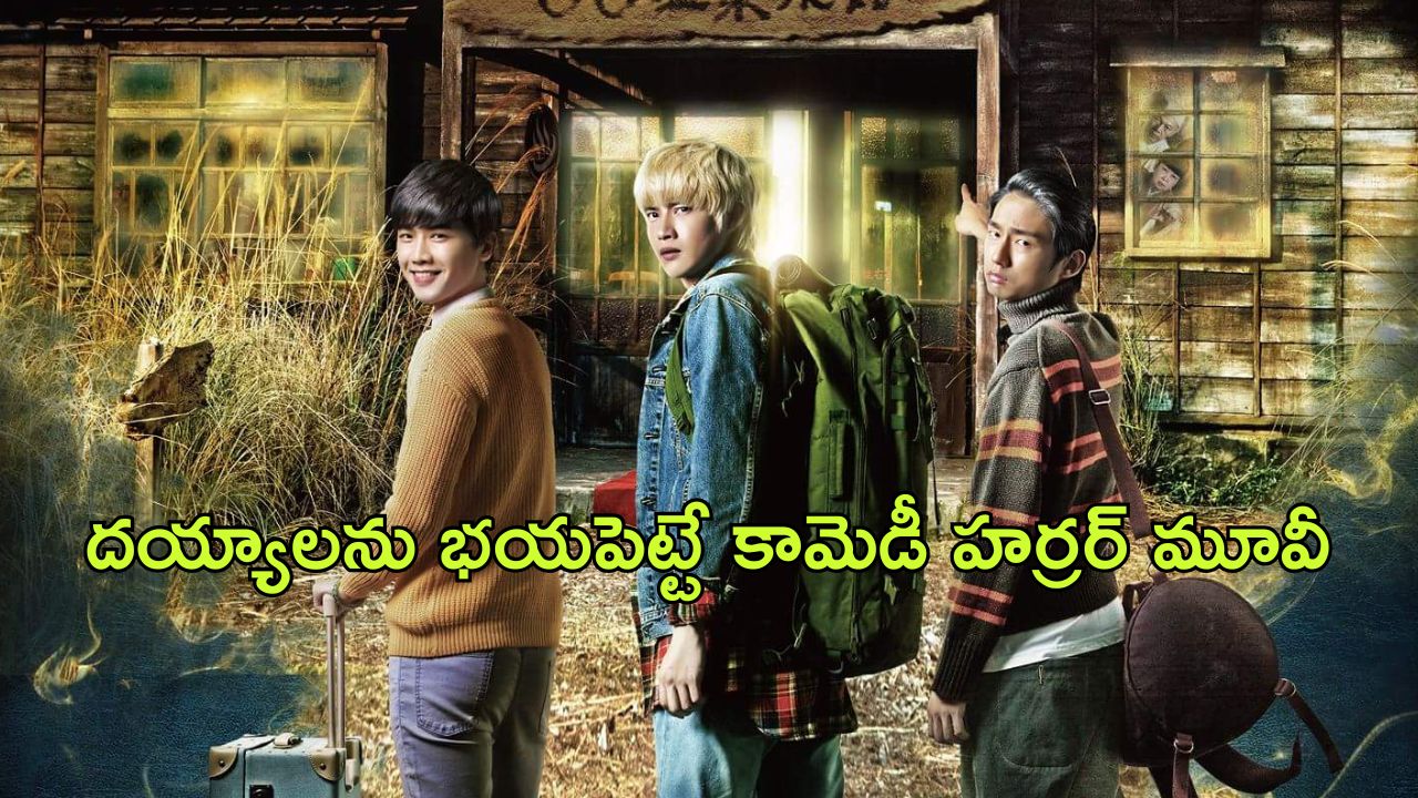 OTT Movie : దయ్యాలు ఉన్నాయని తెలీక ఆ ఇంట్లోకి వెళ్తే…. కడుపుబ్బ నవ్వించే కామెడీ హర్రర్ మూవీ