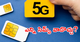 Sim Cards : మీ పేరు మీద ఎన్ని సిమ్ కార్డ్స్ ఉన్నాయి? రూ.2 లక్షల జరిమానా లేదా జైలు శిక్ష తప్పదు, బీ అలర్ట్!