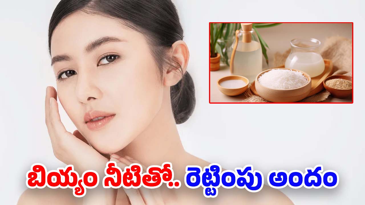 Rice Water For Skin: బియ్యం నీళ్లను ఇలా వాడారంటే.. రెట్టింపు అందం