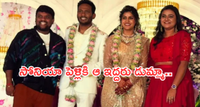 Bigg Boss Soniya Marriage : సోనియా పెళ్లిలో కనిపించని ఇద్దరు.. ప్చ్ అంతేనా ప్రేమంటే..?
