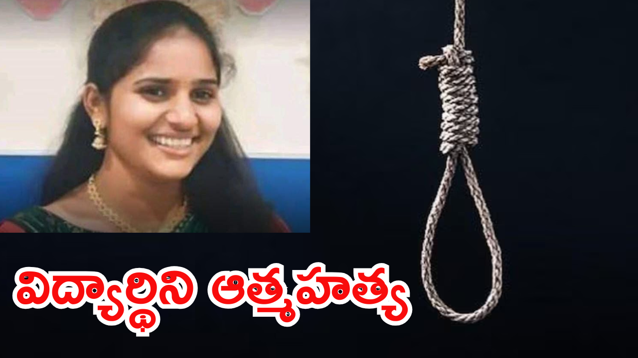 Hyderabad Women Suicide : వచ్చే నెలలో పెళ్లి ఫిక్స్.. ఇంతలోనే విషాదం. హాస్టల్ గదిలో ఉరేసుకున్న యువతి.. అసలేమైంది.